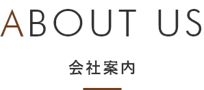 会社案内