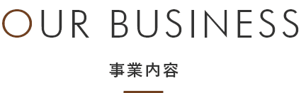 事業内容