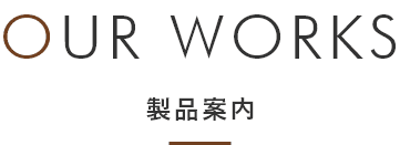 製品案内